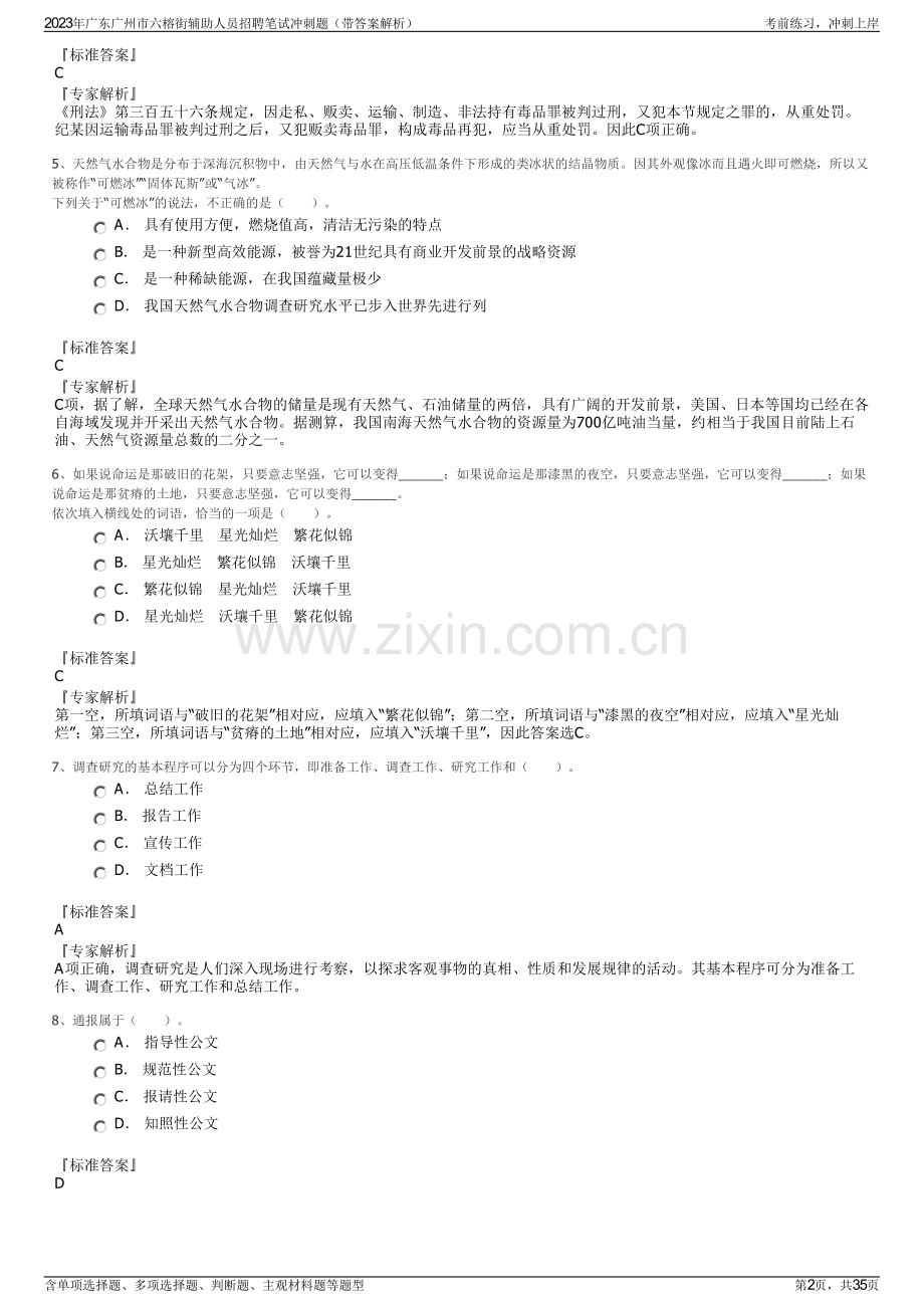 2023年广东广州市六榕街辅助人员招聘笔试冲刺题（带答案解析）.pdf_第2页