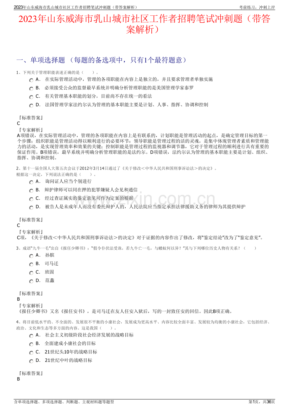 2023年山东威海市乳山城市社区工作者招聘笔试冲刺题（带答案解析）.pdf_第1页
