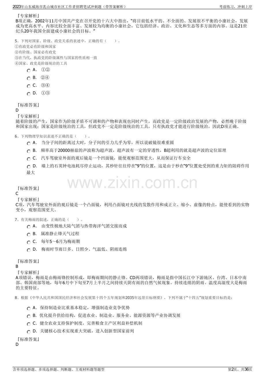 2023年山东威海市乳山城市社区工作者招聘笔试冲刺题（带答案解析）.pdf_第2页