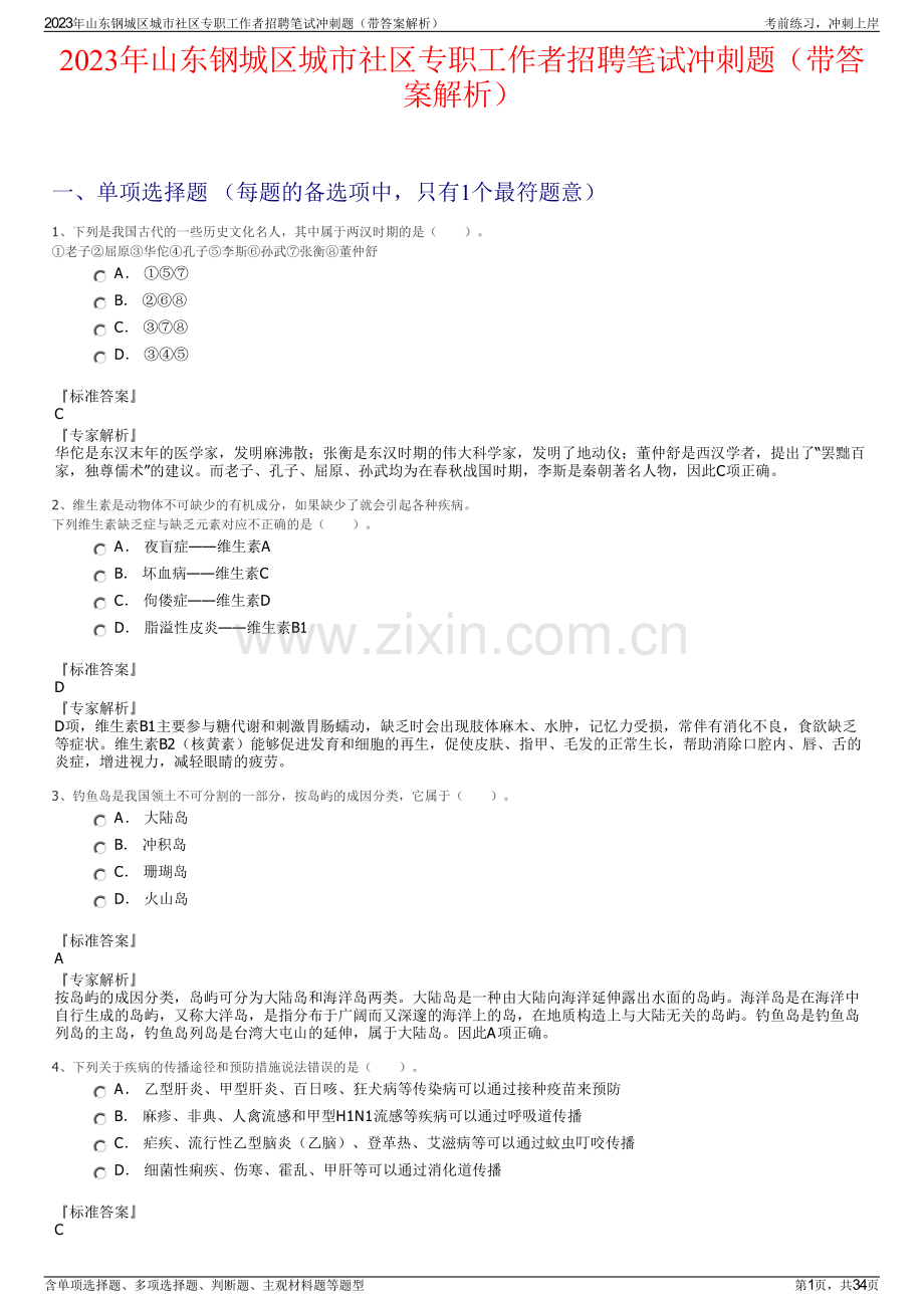 2023年山东钢城区城市社区专职工作者招聘笔试冲刺题（带答案解析）.pdf_第1页