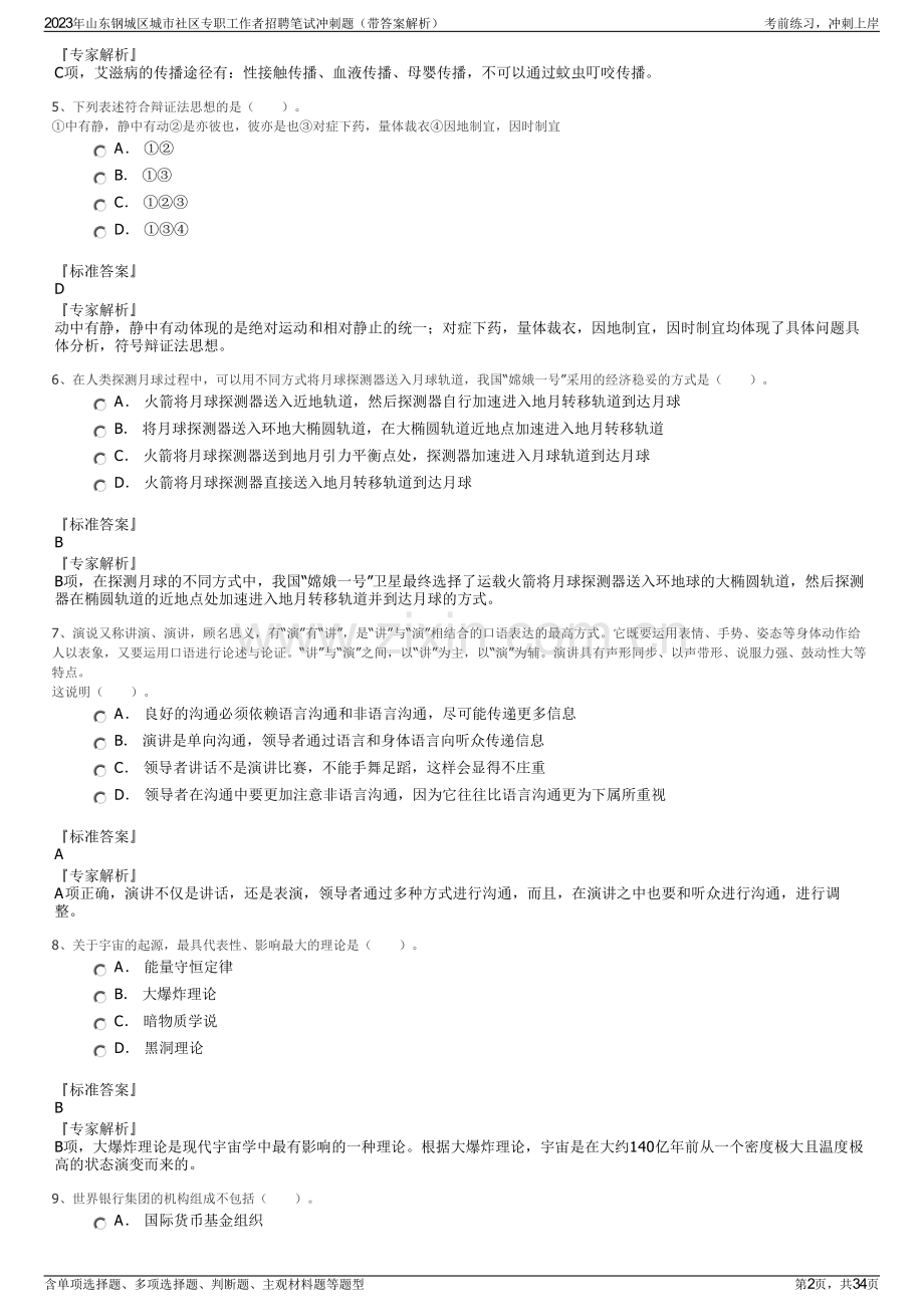 2023年山东钢城区城市社区专职工作者招聘笔试冲刺题（带答案解析）.pdf_第2页