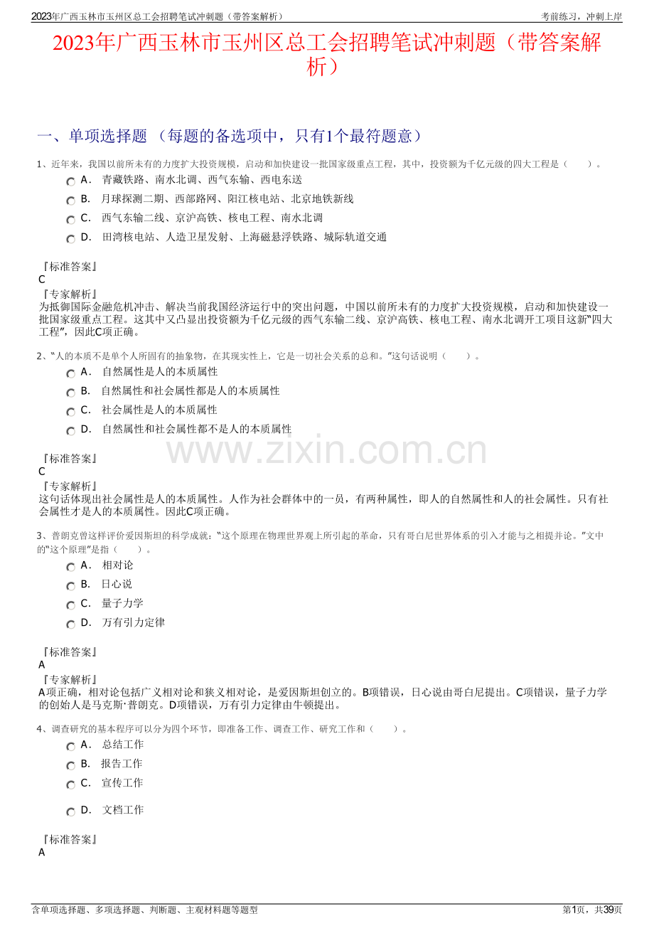 2023年广西玉林市玉州区总工会招聘笔试冲刺题（带答案解析）.pdf_第1页