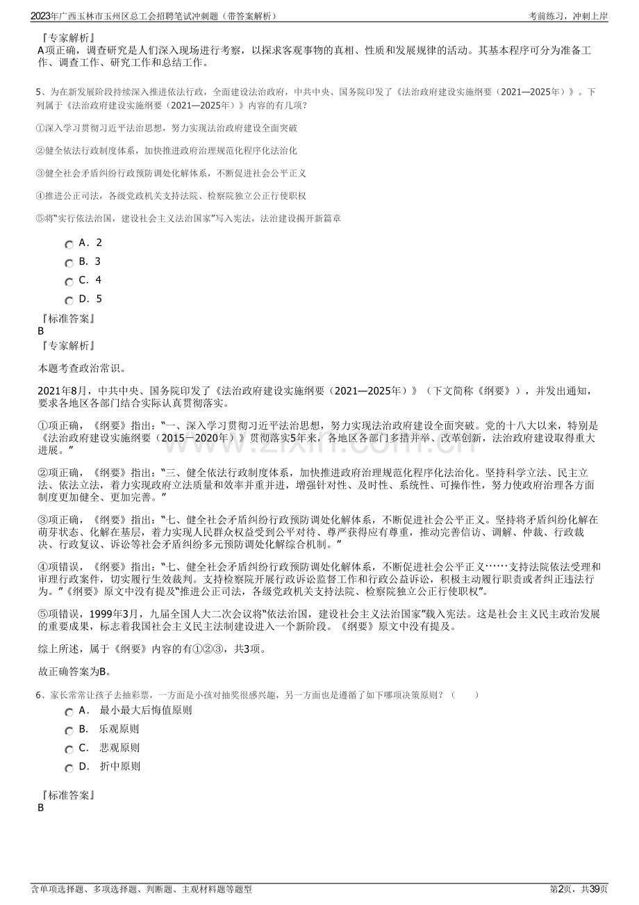 2023年广西玉林市玉州区总工会招聘笔试冲刺题（带答案解析）.pdf_第2页