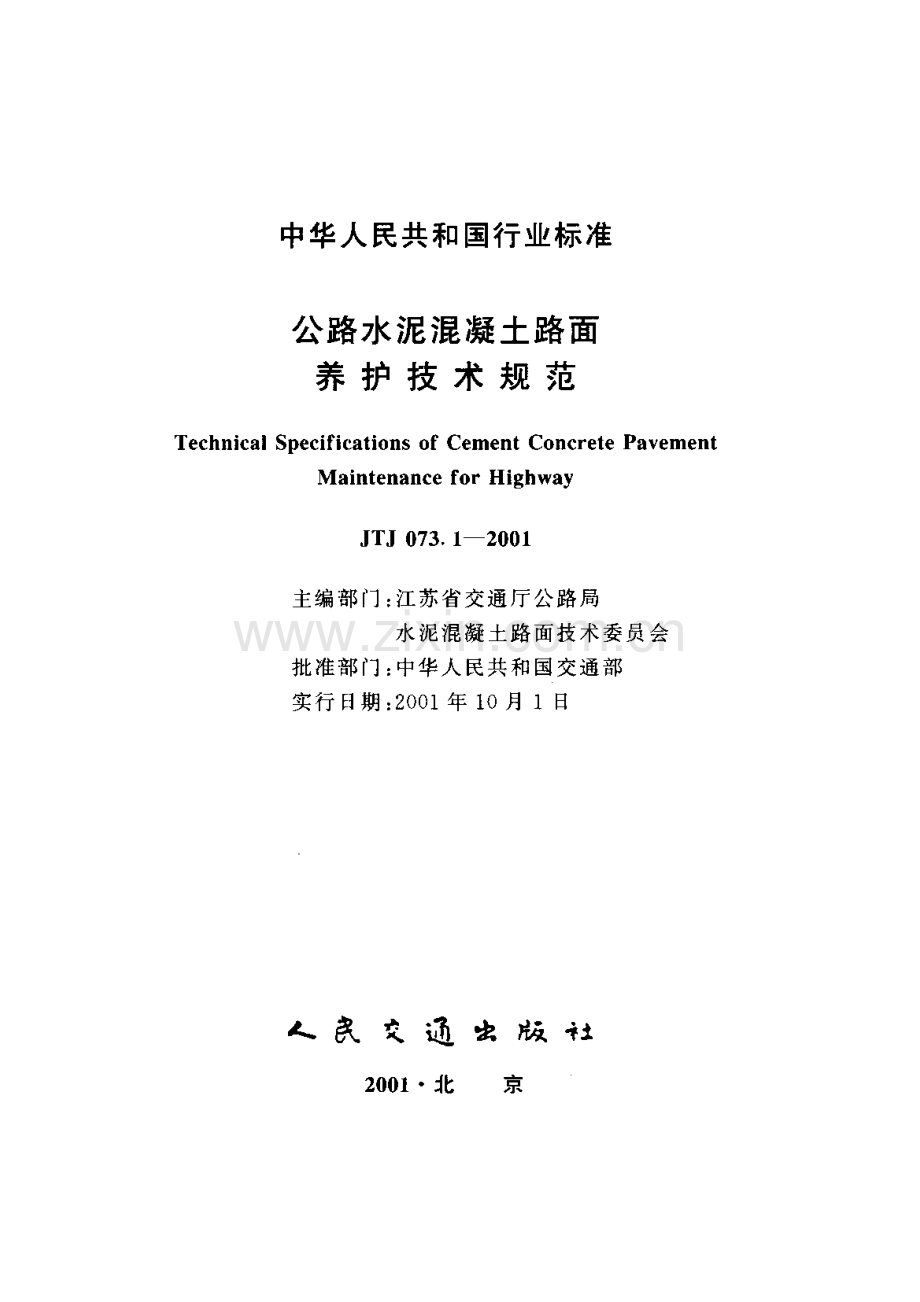 JTJ 073.1-2001 公路水泥混凝土路面养护技术规范.pdf_第1页