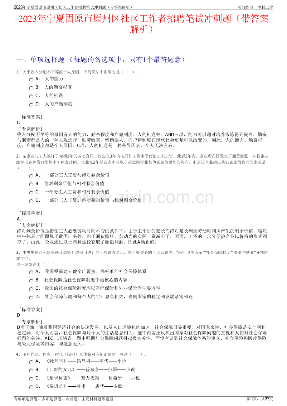 2023年宁夏固原市原州区社区工作者招聘笔试冲刺题（带答案解析）.pdf_第1页