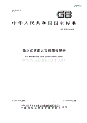 GB20517-2006 独立式感烟火灾探测报警器_.pdf