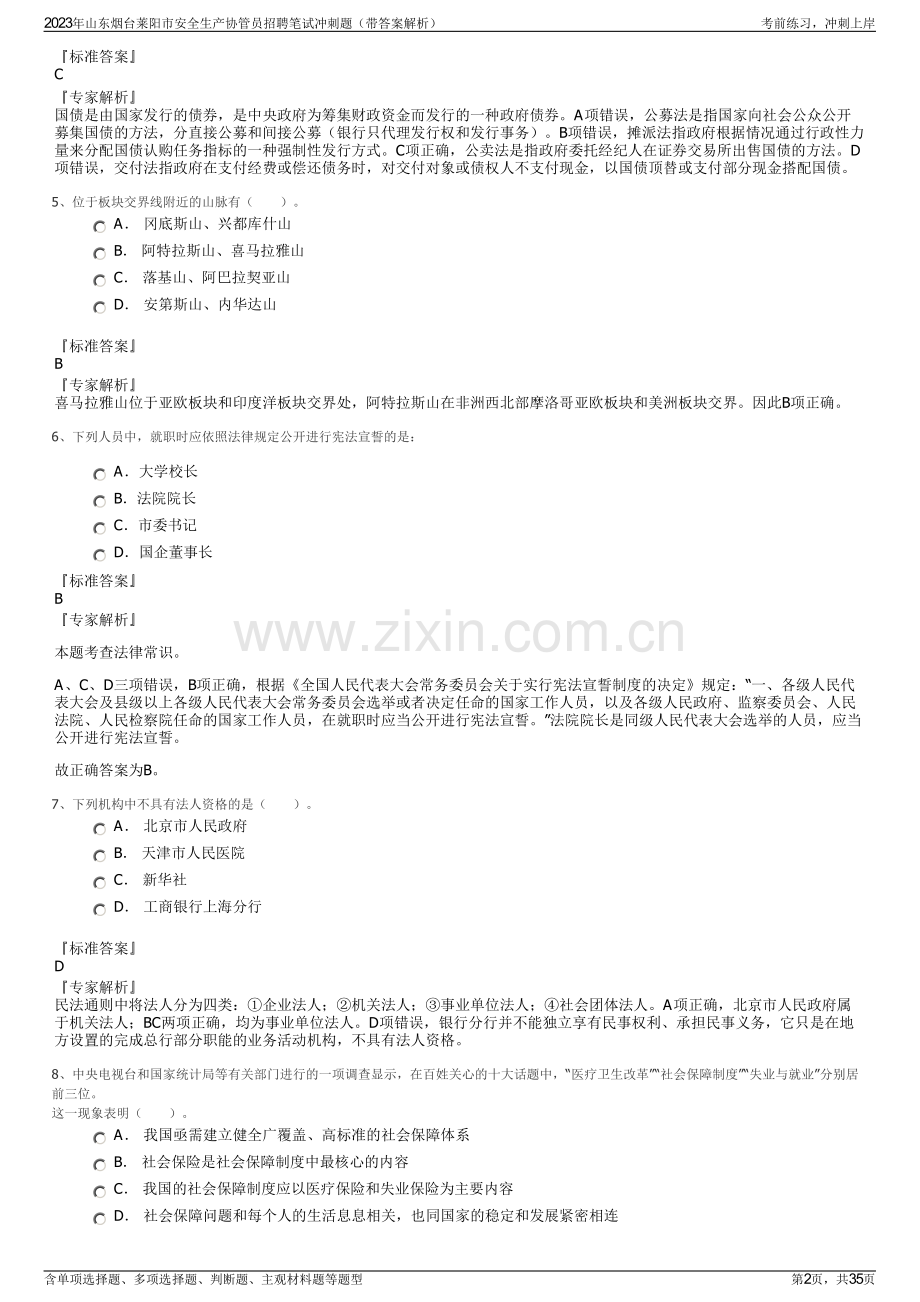 2023年山东烟台莱阳市安全生产协管员招聘笔试冲刺题（带答案解析）.pdf_第2页