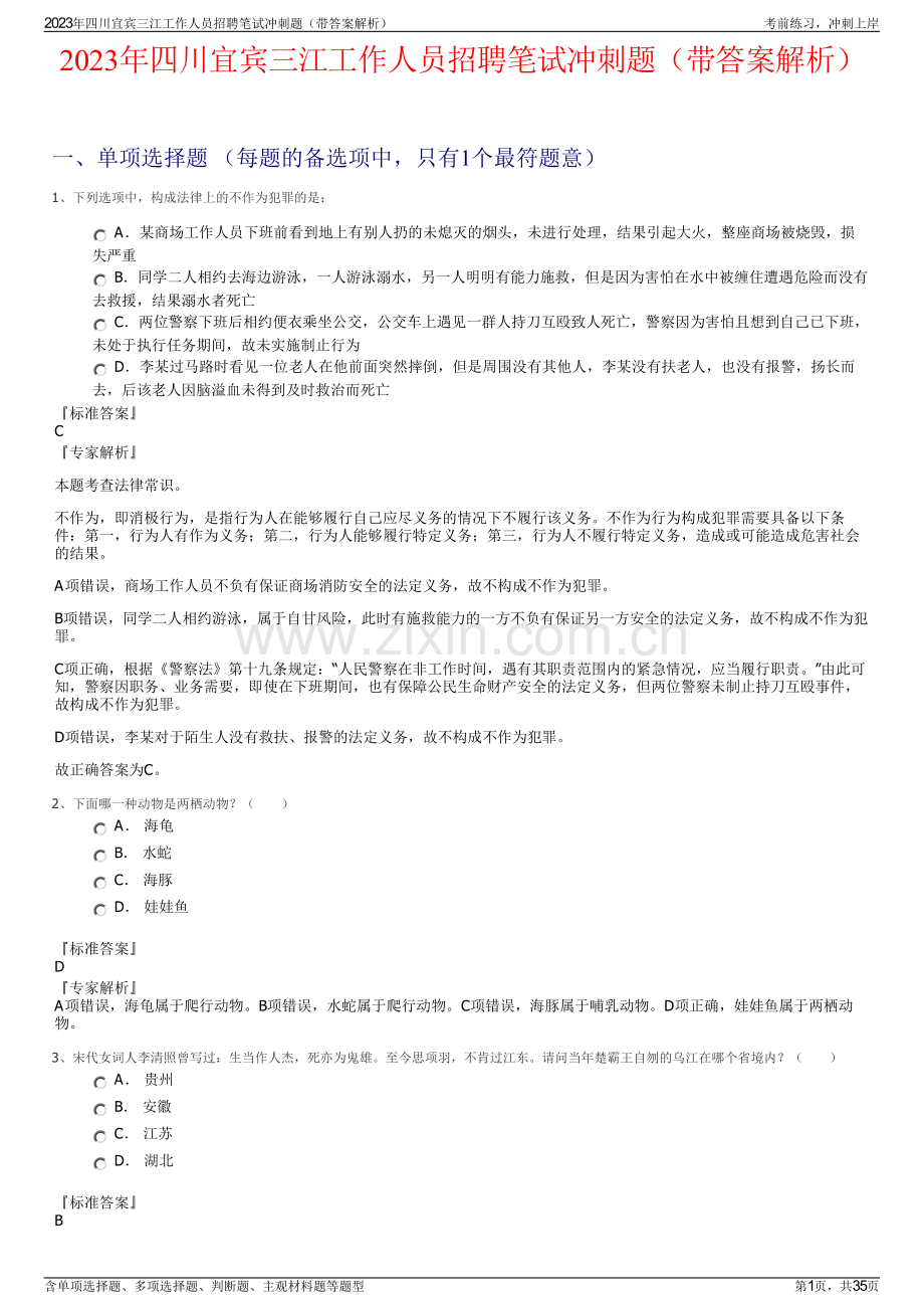 2023年四川宜宾三江工作人员招聘笔试冲刺题（带答案解析）.pdf_第1页