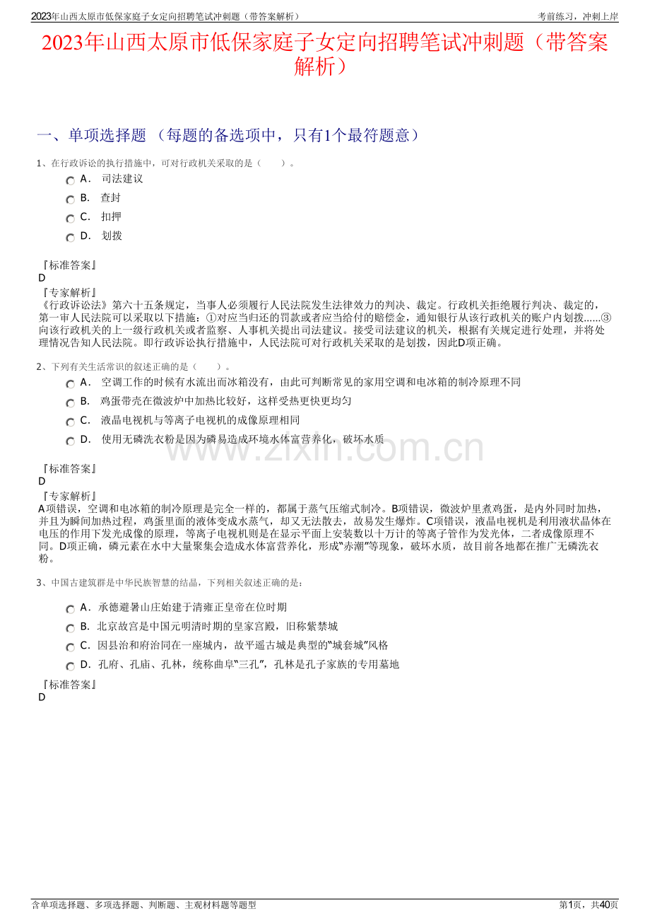 2023年山西太原市低保家庭子女定向招聘笔试冲刺题（带答案解析）.pdf_第1页