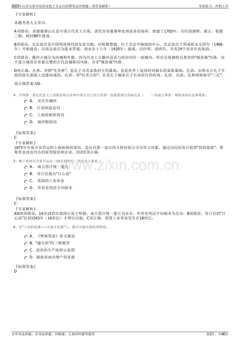 2023年山西太原市低保家庭子女定向招聘笔试冲刺题（带答案解析）.pdf_第2页