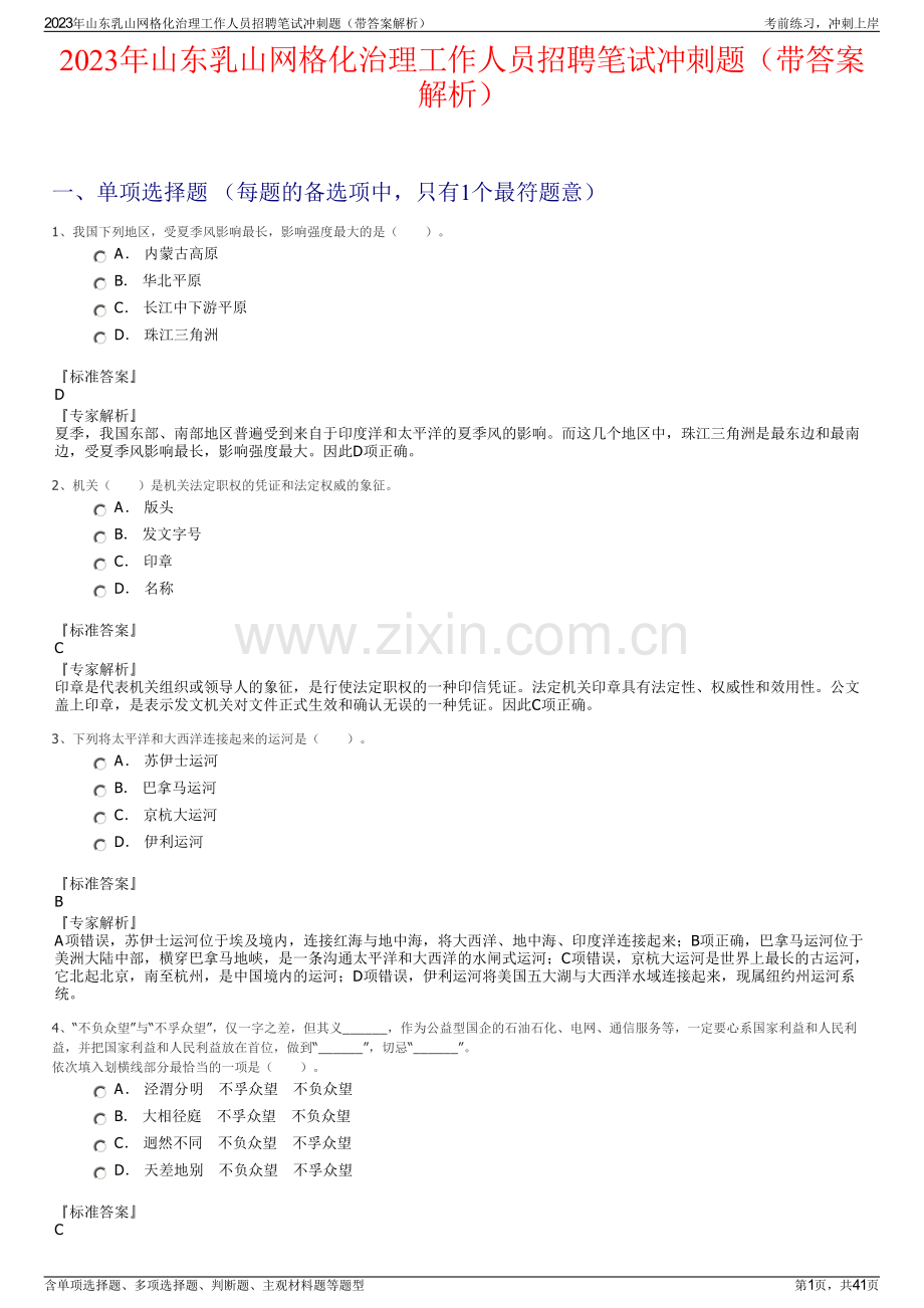 2023年山东乳山网格化治理工作人员招聘笔试冲刺题（带答案解析）.pdf_第1页