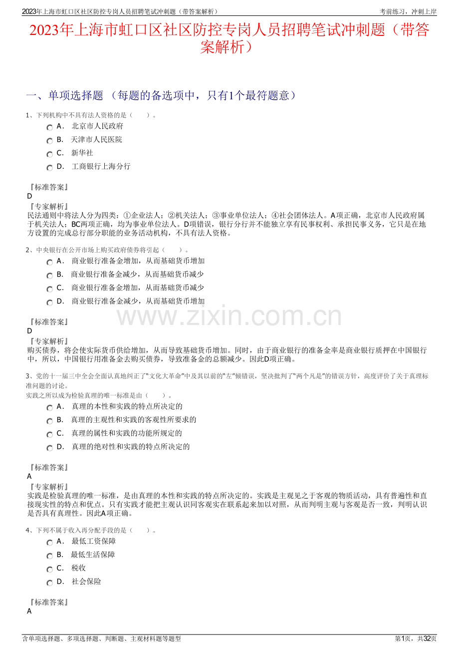 2023年上海市虹口区社区防控专岗人员招聘笔试冲刺题（带答案解析）.pdf_第1页
