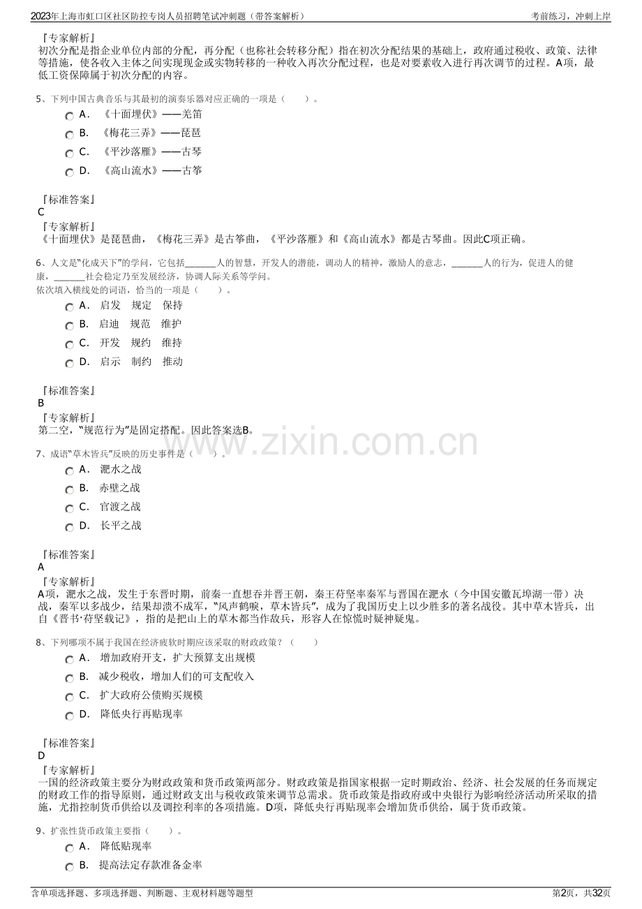2023年上海市虹口区社区防控专岗人员招聘笔试冲刺题（带答案解析）.pdf_第2页