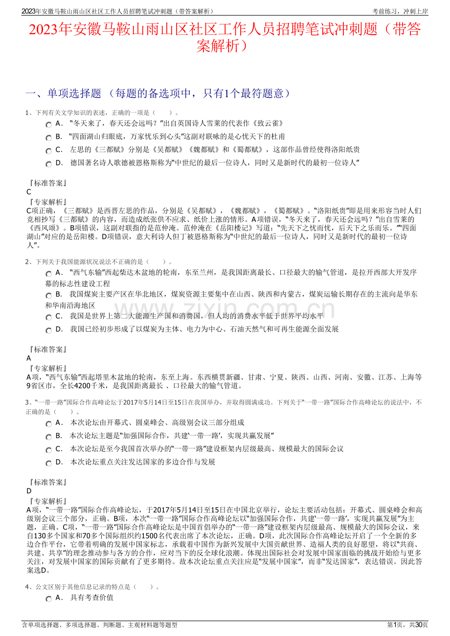 2023年安徽马鞍山雨山区社区工作人员招聘笔试冲刺题（带答案解析）.pdf_第1页