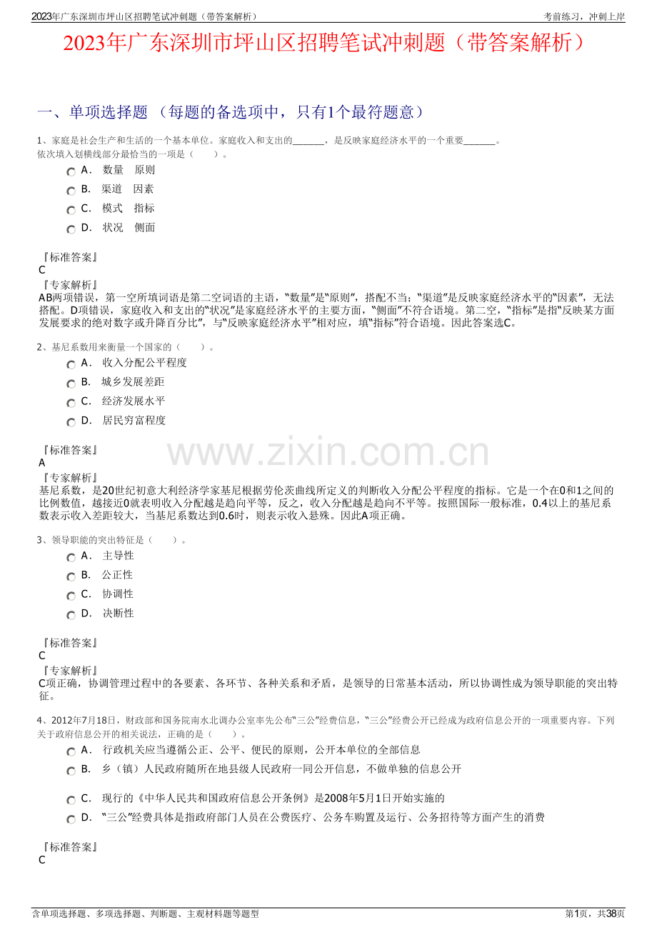 2023年广东深圳市坪山区招聘笔试冲刺题（带答案解析）.pdf_第1页