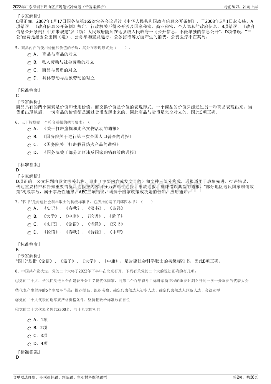 2023年广东深圳市坪山区招聘笔试冲刺题（带答案解析）.pdf_第2页