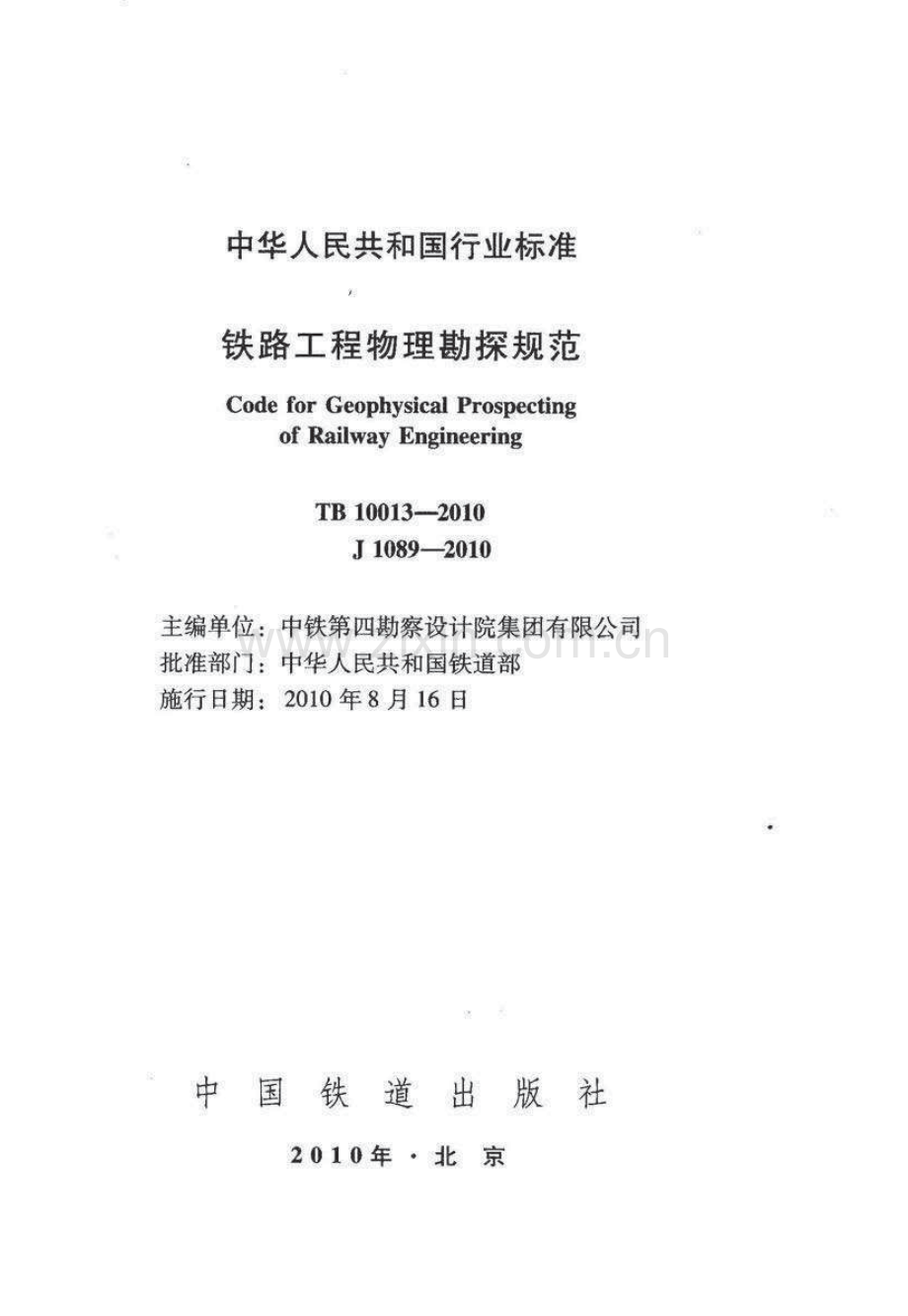 TB 10013-2010 铁路工程物理勘探规范.pdf_第2页