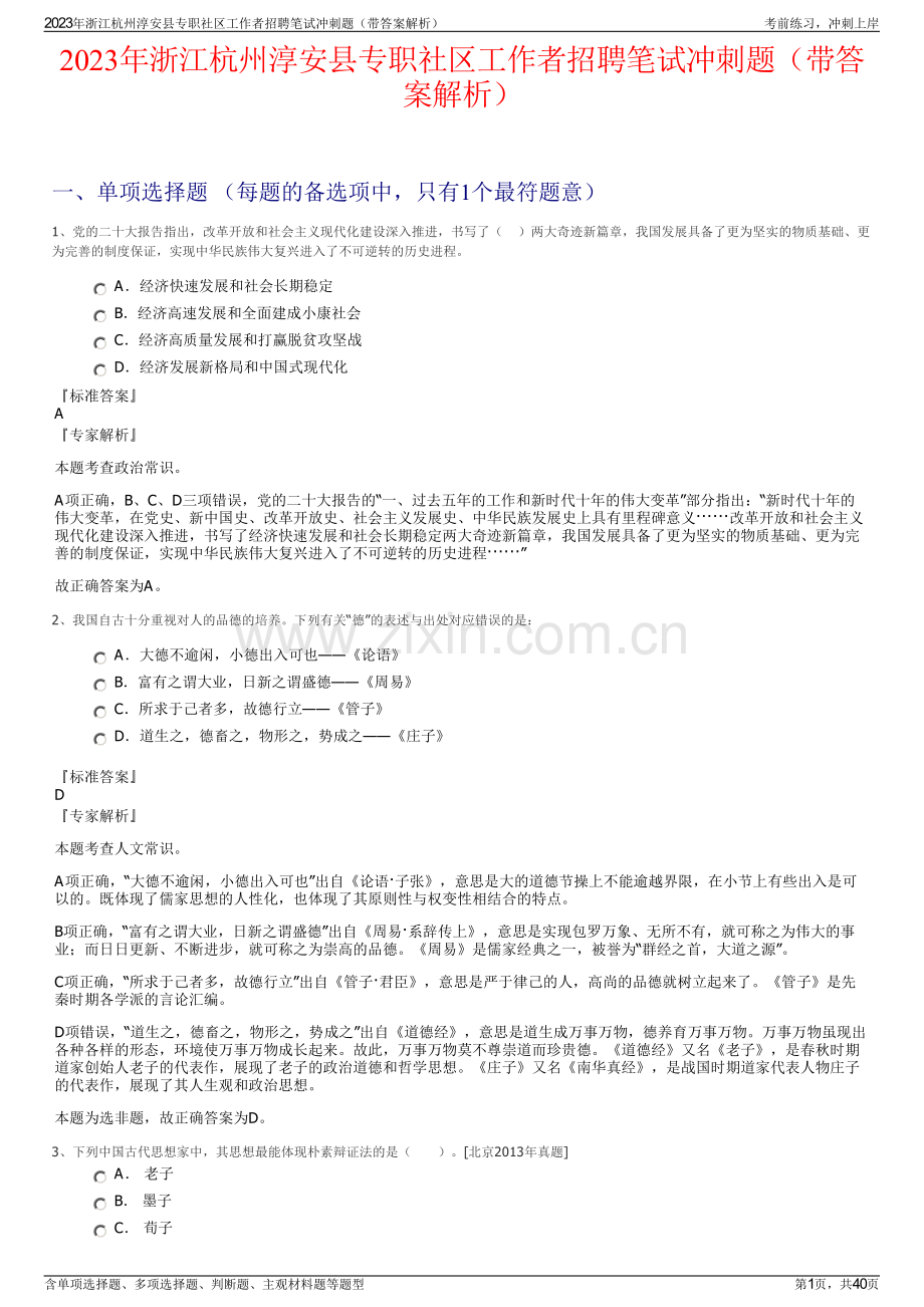 2023年浙江杭州淳安县专职社区工作者招聘笔试冲刺题（带答案解析）.pdf_第1页