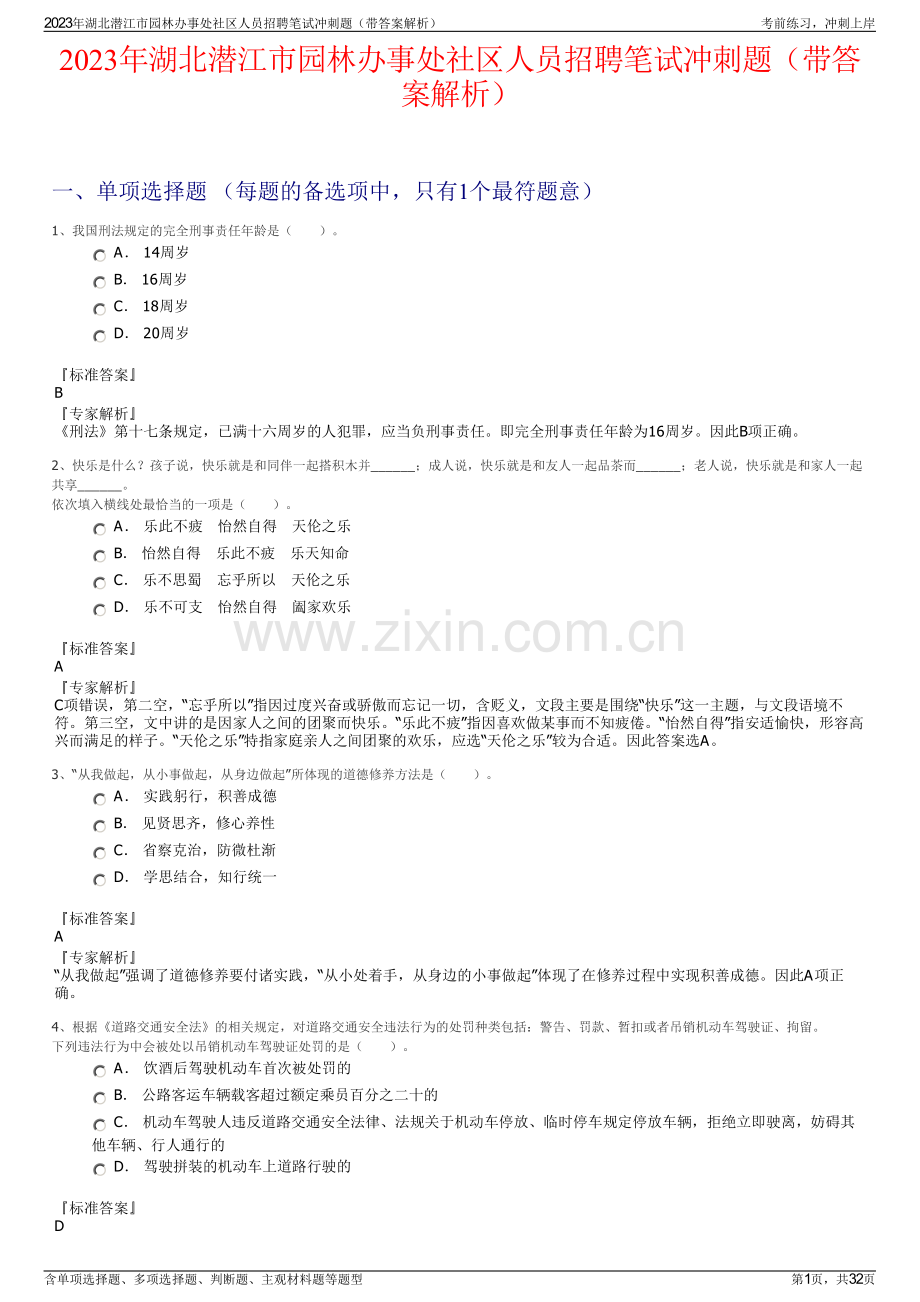 2023年湖北潜江市园林办事处社区人员招聘笔试冲刺题（带答案解析）.pdf_第1页