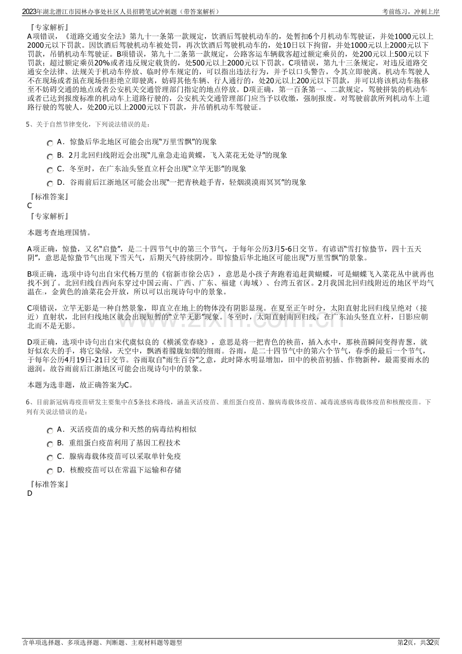 2023年湖北潜江市园林办事处社区人员招聘笔试冲刺题（带答案解析）.pdf_第2页