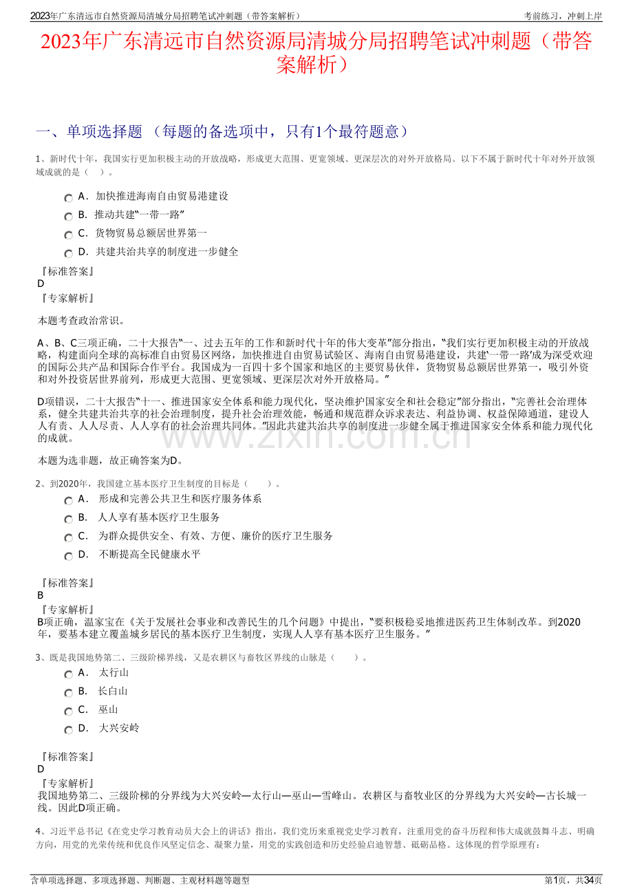 2023年广东清远市自然资源局清城分局招聘笔试冲刺题（带答案解析）.pdf_第1页