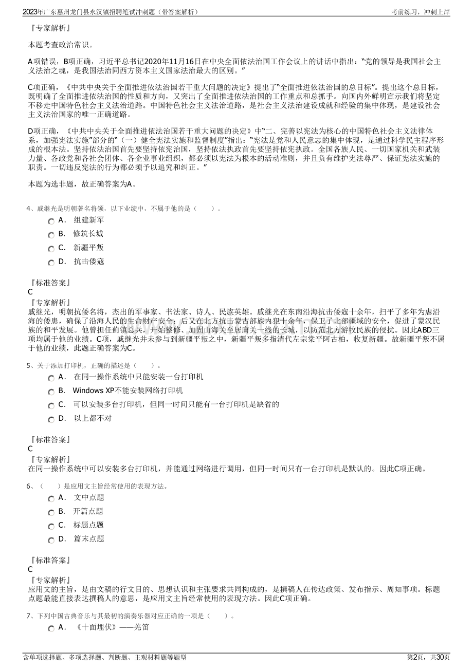 2023年广东惠州龙门县永汉镇招聘笔试冲刺题（带答案解析）.pdf_第2页