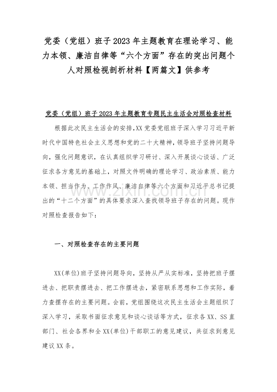 党委（党组）班子2023年主题教育在理论学习、能力本领、廉洁自律等“六个方面”存在的突出问题个人对照检视剖析材料【两篇文】供参考.docx_第1页
