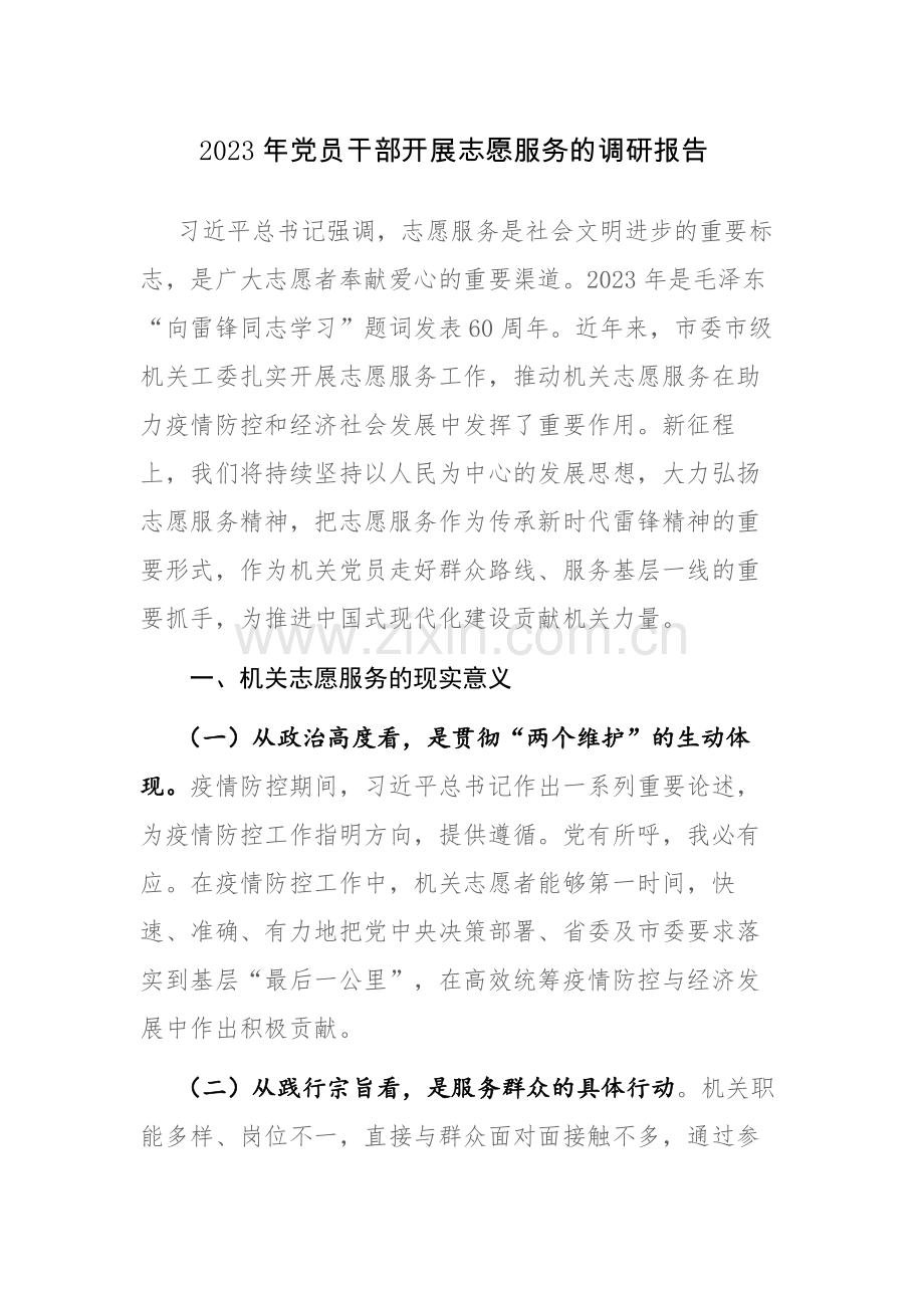 2023年党员干部开展志愿服务的调研报告参考范文.docx_第1页
