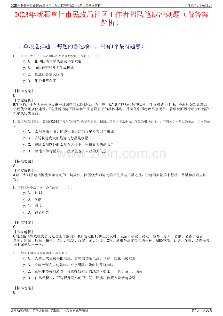 2023年新疆喀什市民政局社区工作者招聘笔试冲刺题（带答案解析）.pdf_第1页