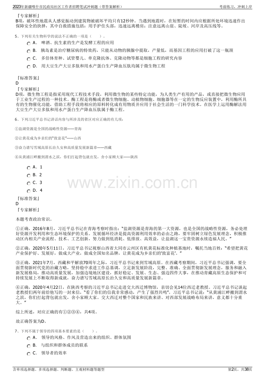 2023年新疆喀什市民政局社区工作者招聘笔试冲刺题（带答案解析）.pdf_第2页