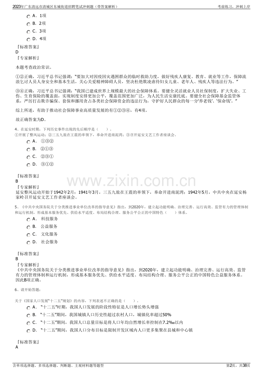 2023年广东清远市清城区东城街道招聘笔试冲刺题（带答案解析）.pdf_第2页