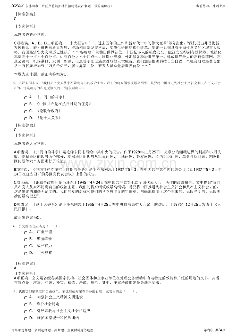 2023年广东佛山市三水区芦苞镇护林员招聘笔试冲刺题（带答案解析）.pdf_第2页