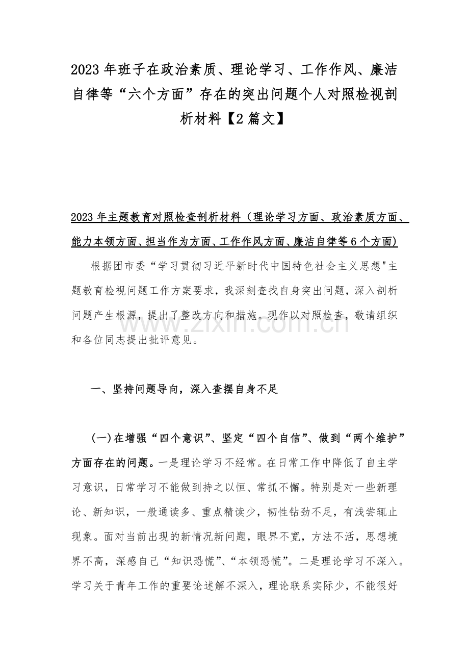 2023年班子在政治素质、理论学习、工作作风、廉洁自律等“六个方面”存在的突出问题个人对照检视剖析材料【2篇文】.docx_第1页