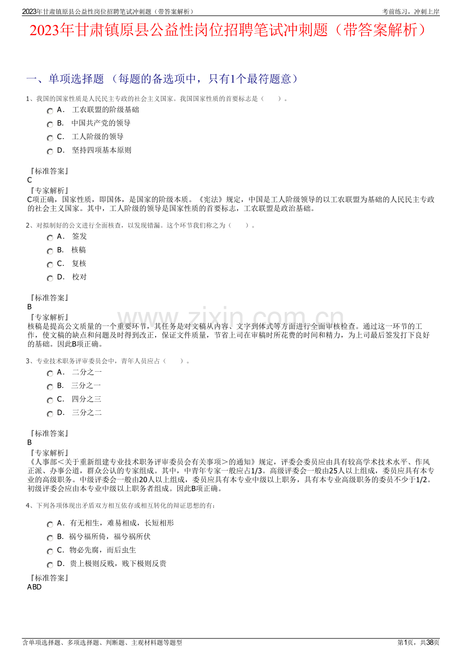 2023年甘肃镇原县公益性岗位招聘笔试冲刺题（带答案解析）.pdf_第1页