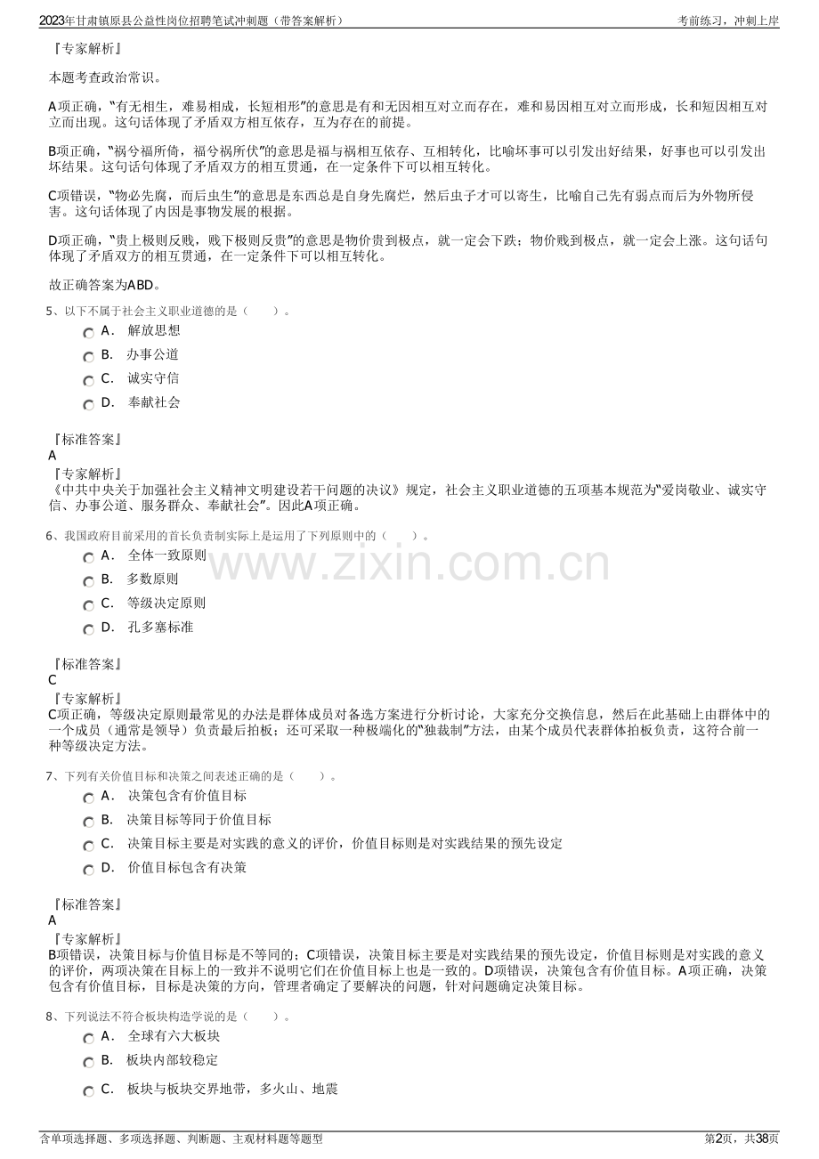 2023年甘肃镇原县公益性岗位招聘笔试冲刺题（带答案解析）.pdf_第2页