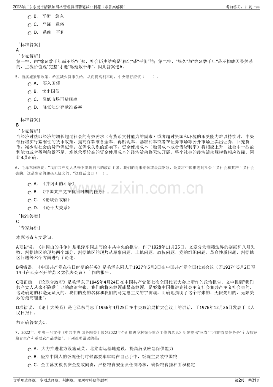 2023年广东东莞市清溪镇网格管理员招聘笔试冲刺题（带答案解析）.pdf_第2页