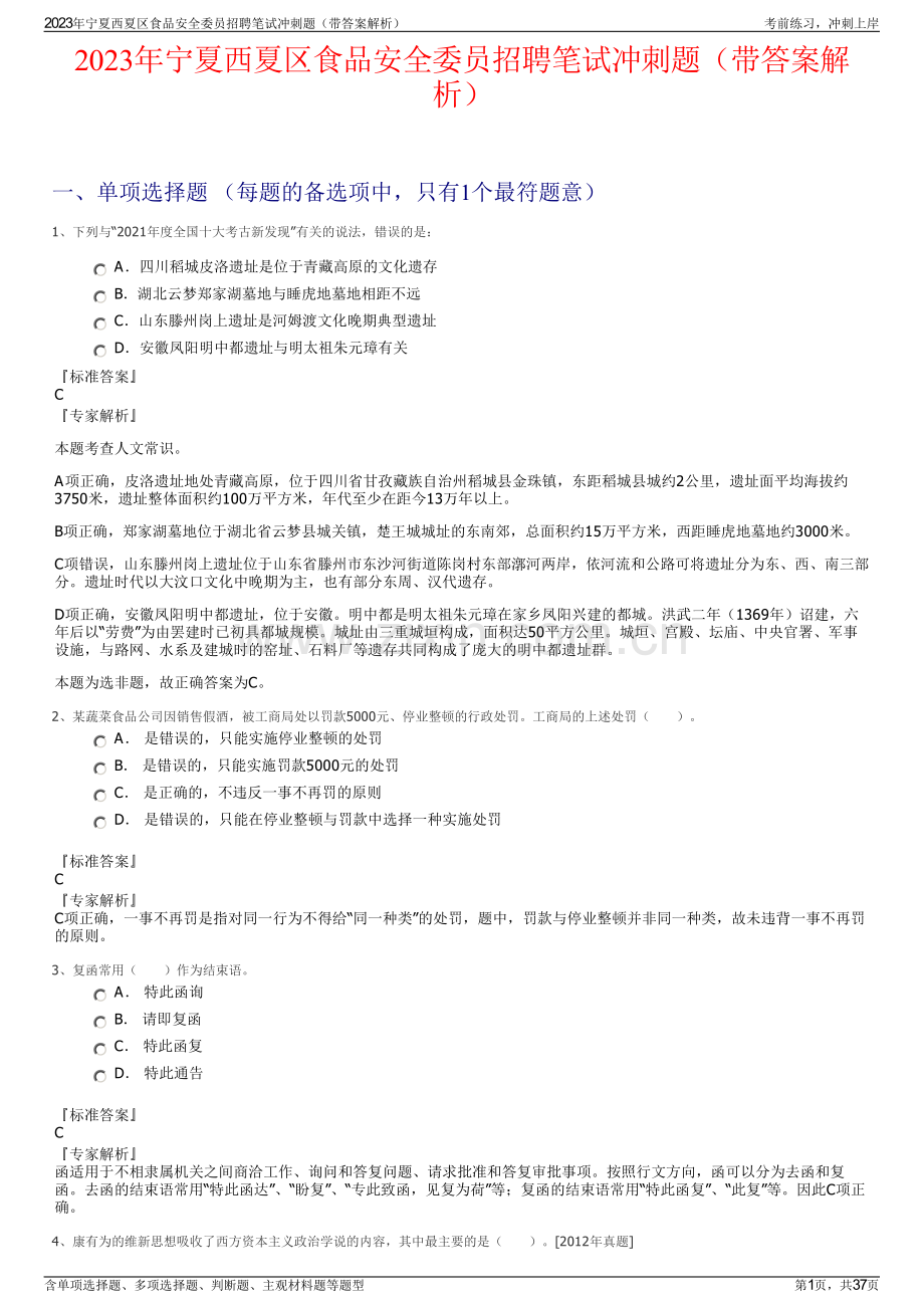 2023年宁夏西夏区食品安全委员招聘笔试冲刺题（带答案解析）.pdf_第1页