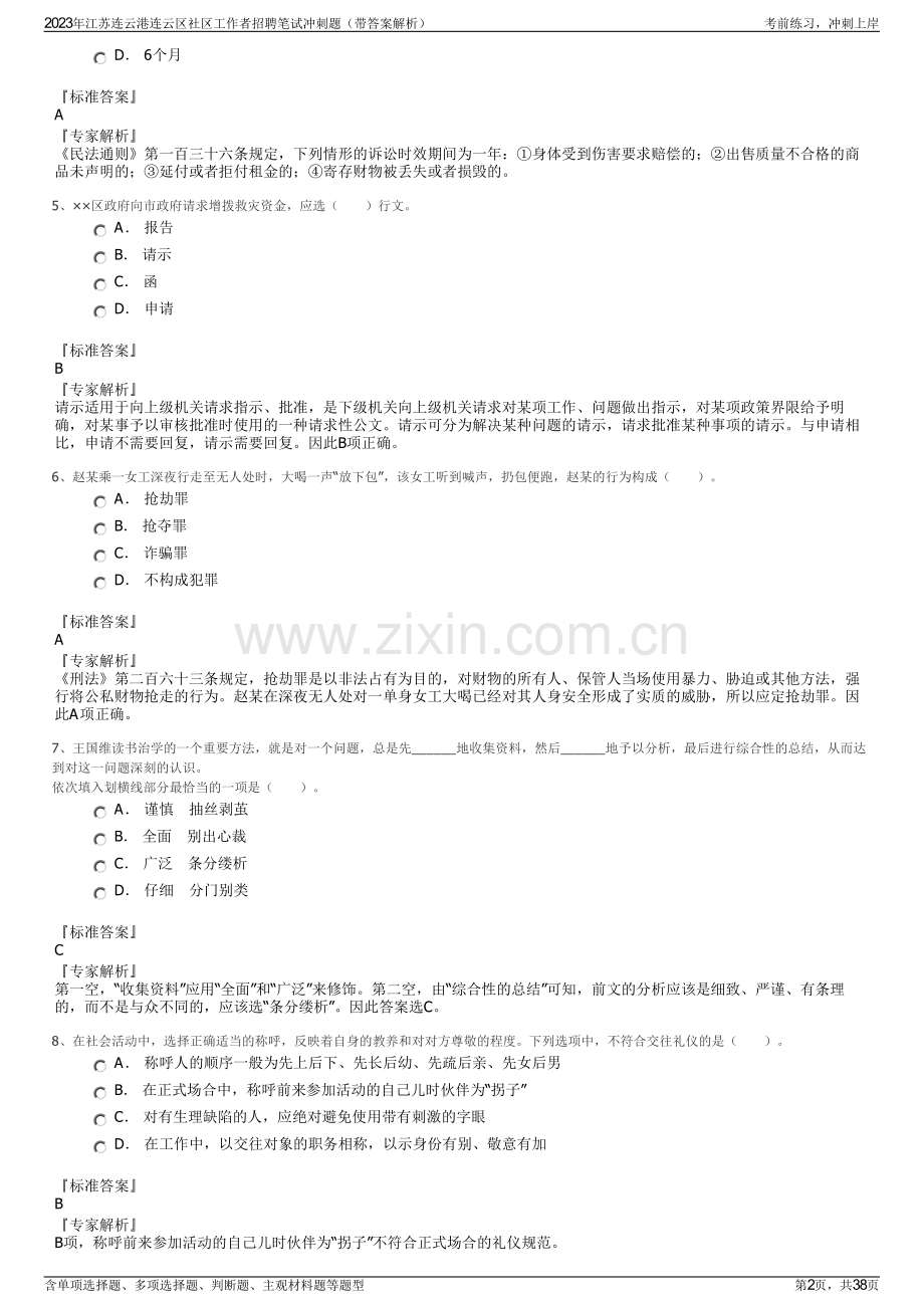 2023年江苏连云港连云区社区工作者招聘笔试冲刺题（带答案解析）.pdf_第2页