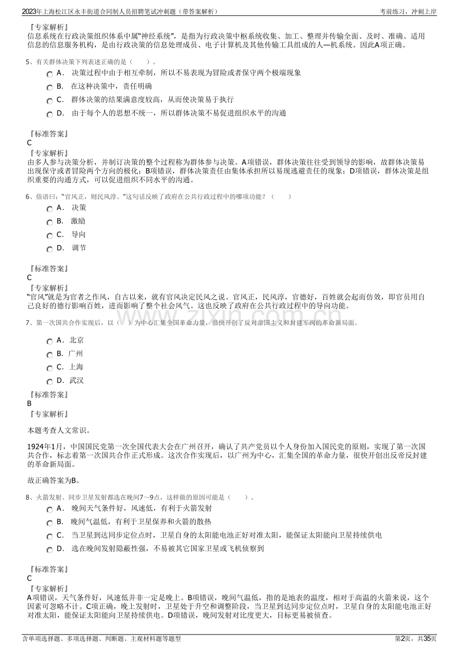 2023年上海松江区永丰街道合同制人员招聘笔试冲刺题（带答案解析）.pdf_第2页