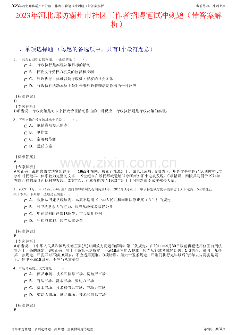 2023年河北廊坊霸州市社区工作者招聘笔试冲刺题（带答案解析）.pdf_第1页