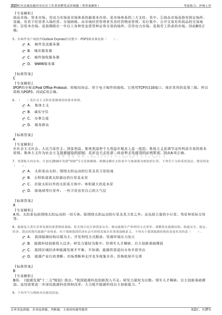 2023年河北廊坊霸州市社区工作者招聘笔试冲刺题（带答案解析）.pdf_第2页