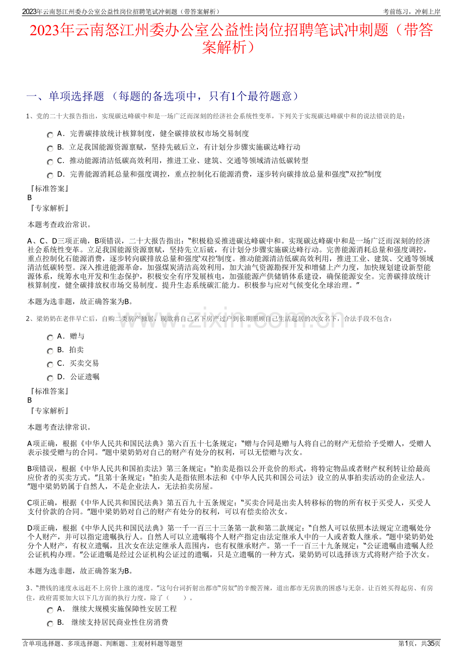 2023年云南怒江州委办公室公益性岗位招聘笔试冲刺题（带答案解析）.pdf_第1页