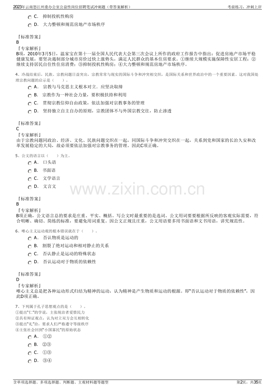 2023年云南怒江州委办公室公益性岗位招聘笔试冲刺题（带答案解析）.pdf_第2页