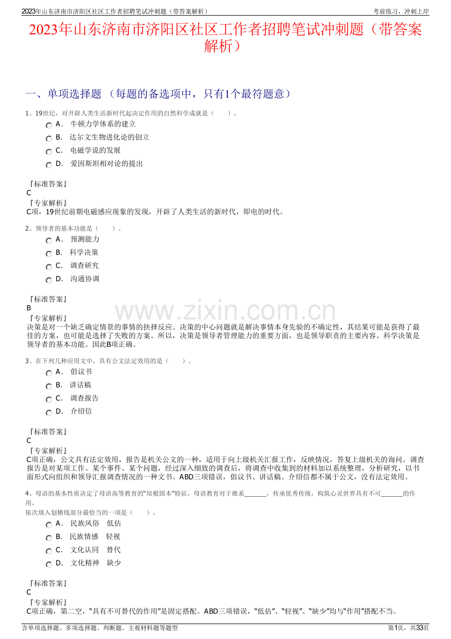 2023年山东济南市济阳区社区工作者招聘笔试冲刺题（带答案解析）.pdf_第1页