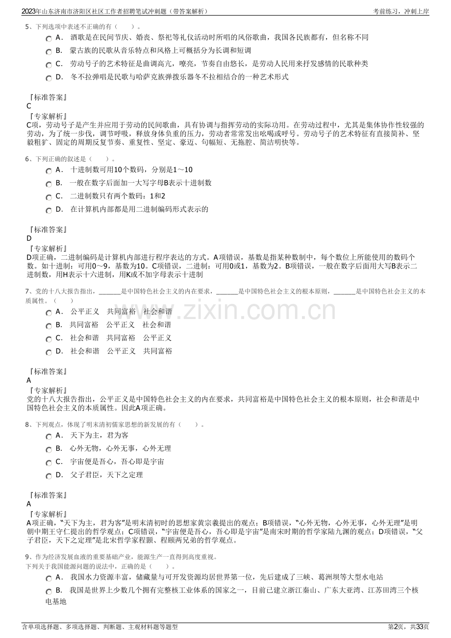 2023年山东济南市济阳区社区工作者招聘笔试冲刺题（带答案解析）.pdf_第2页