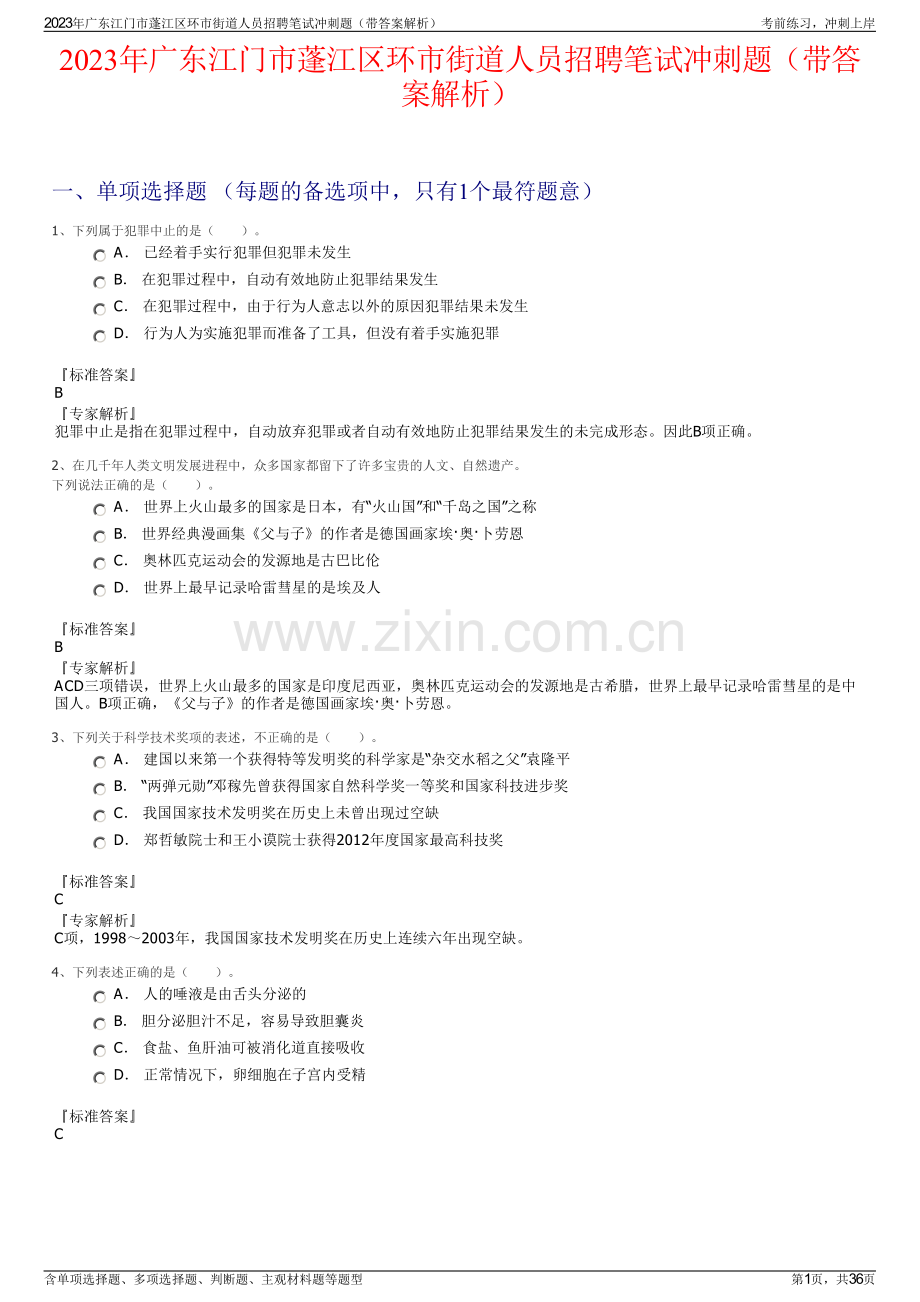 2023年广东江门市蓬江区环市街道人员招聘笔试冲刺题（带答案解析）.pdf_第1页