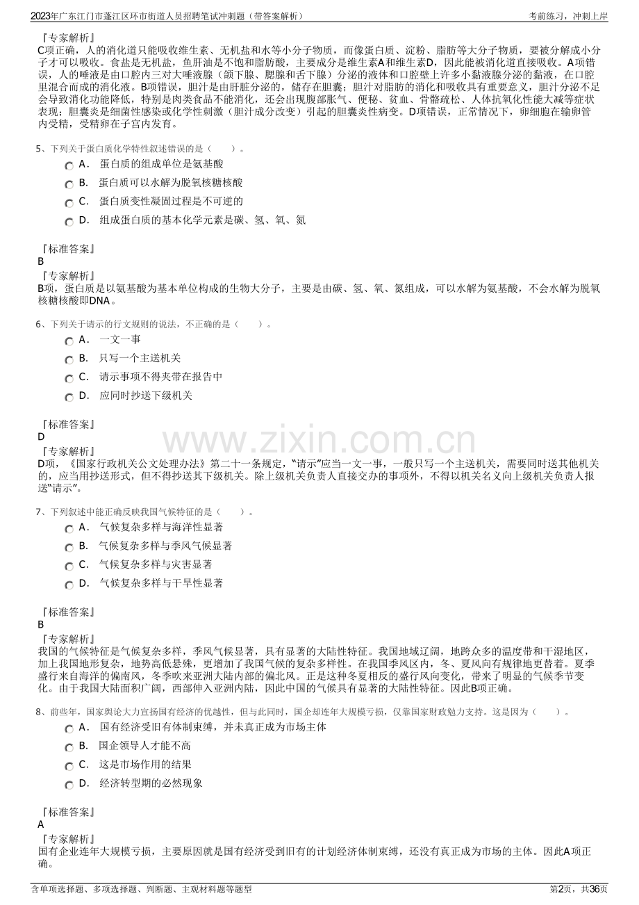 2023年广东江门市蓬江区环市街道人员招聘笔试冲刺题（带答案解析）.pdf_第2页