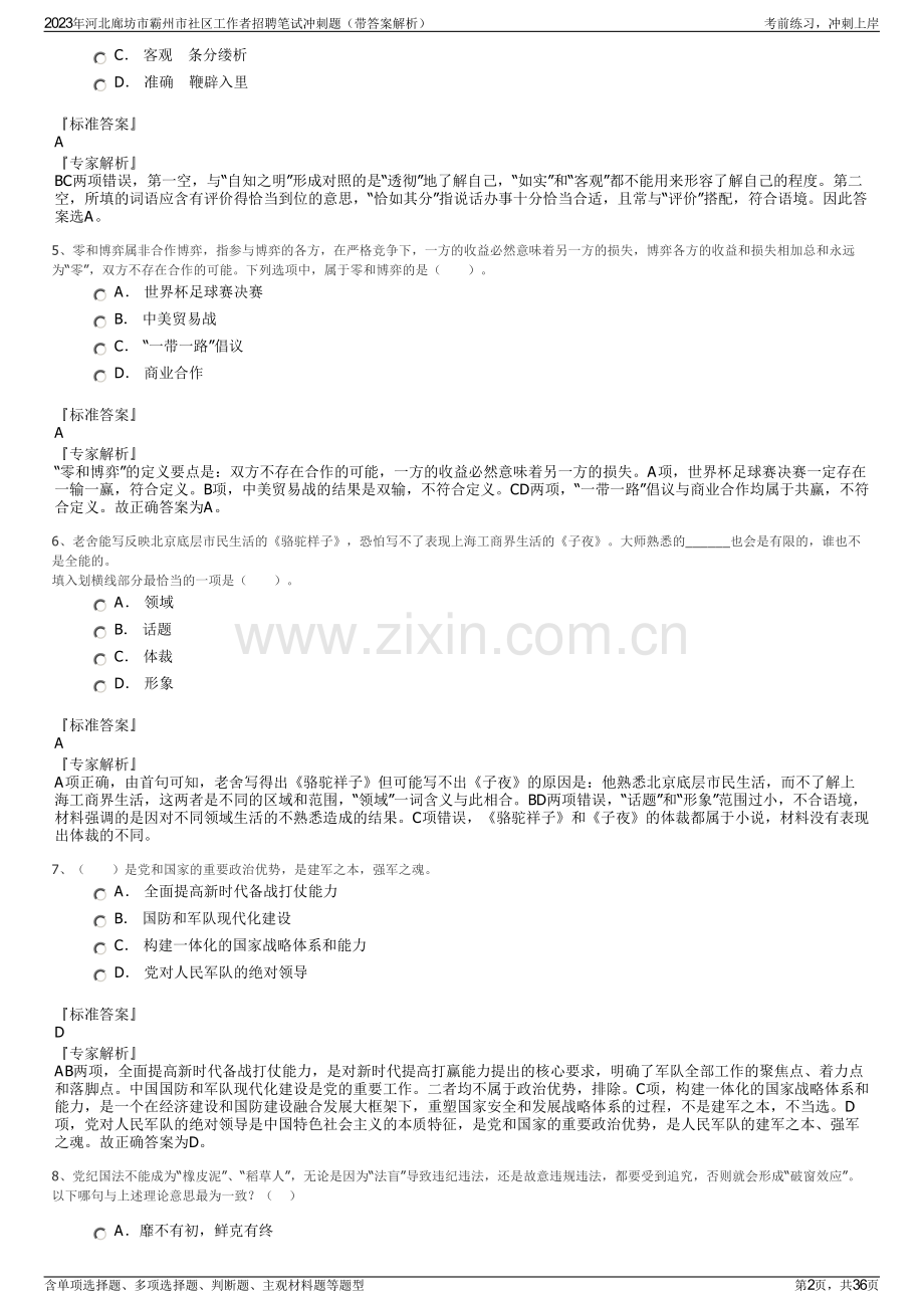 2023年河北廊坊市霸州市社区工作者招聘笔试冲刺题（带答案解析）.pdf_第2页
