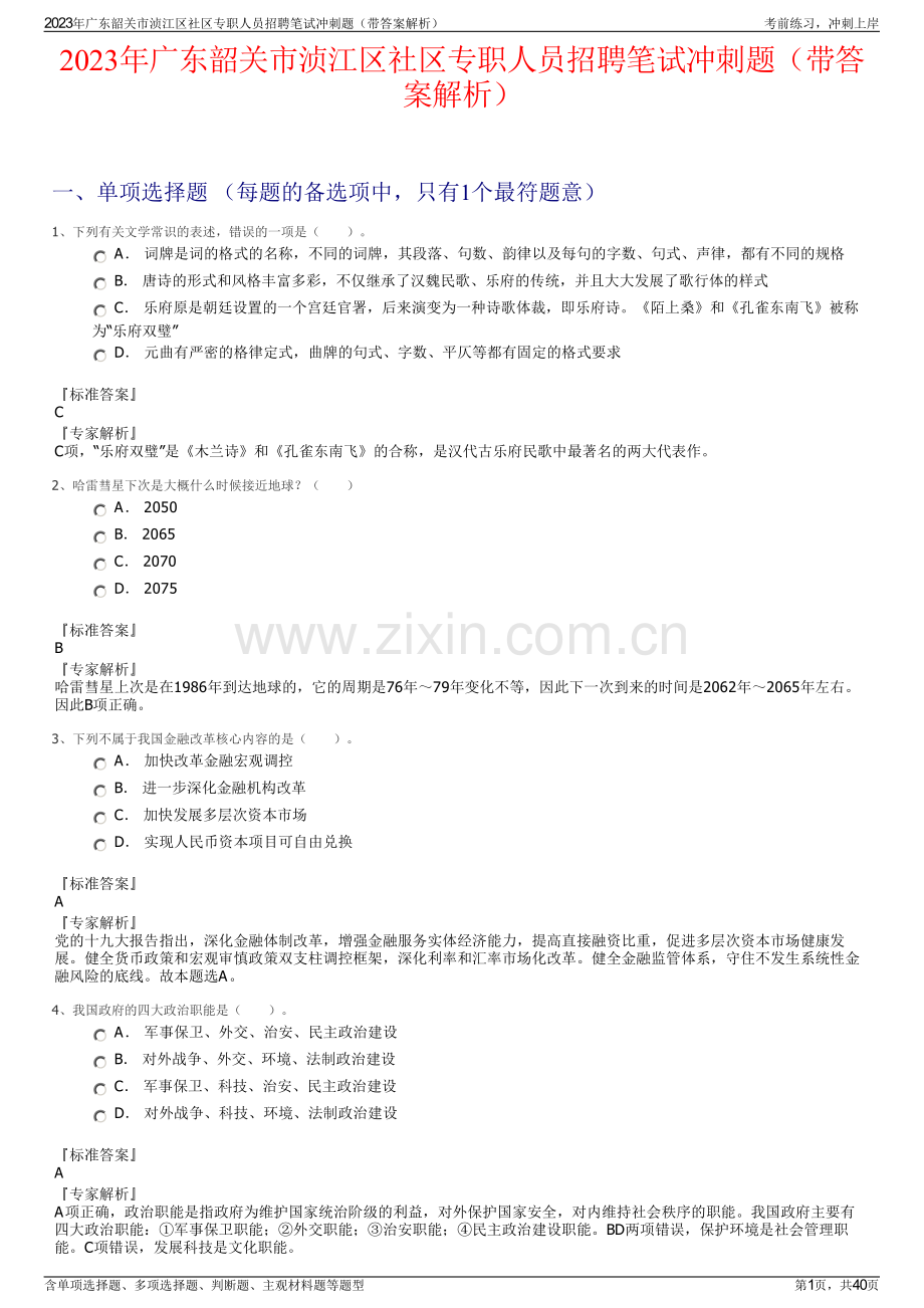 2023年广东韶关市浈江区社区专职人员招聘笔试冲刺题（带答案解析）.pdf_第1页
