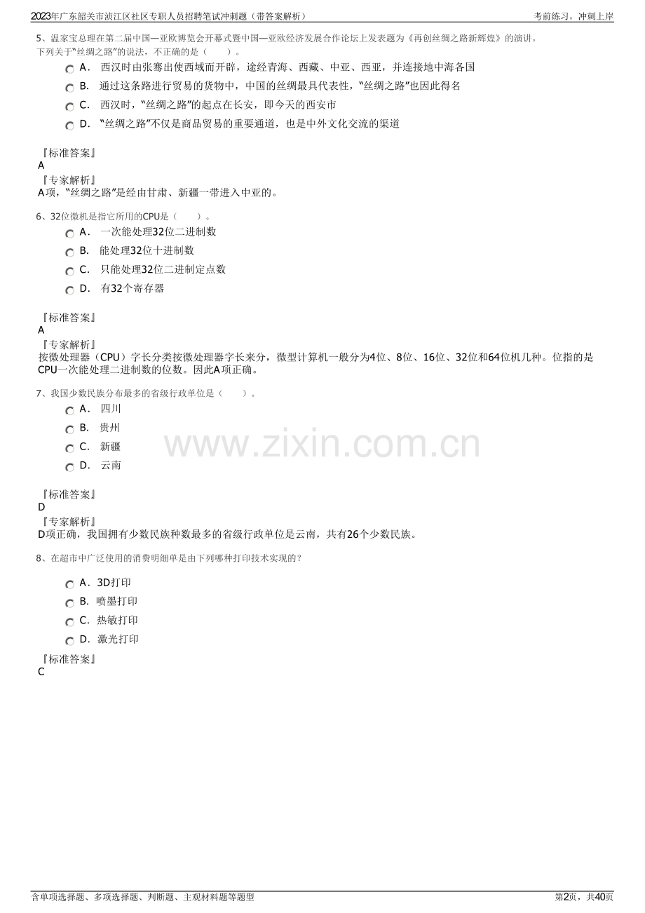 2023年广东韶关市浈江区社区专职人员招聘笔试冲刺题（带答案解析）.pdf_第2页
